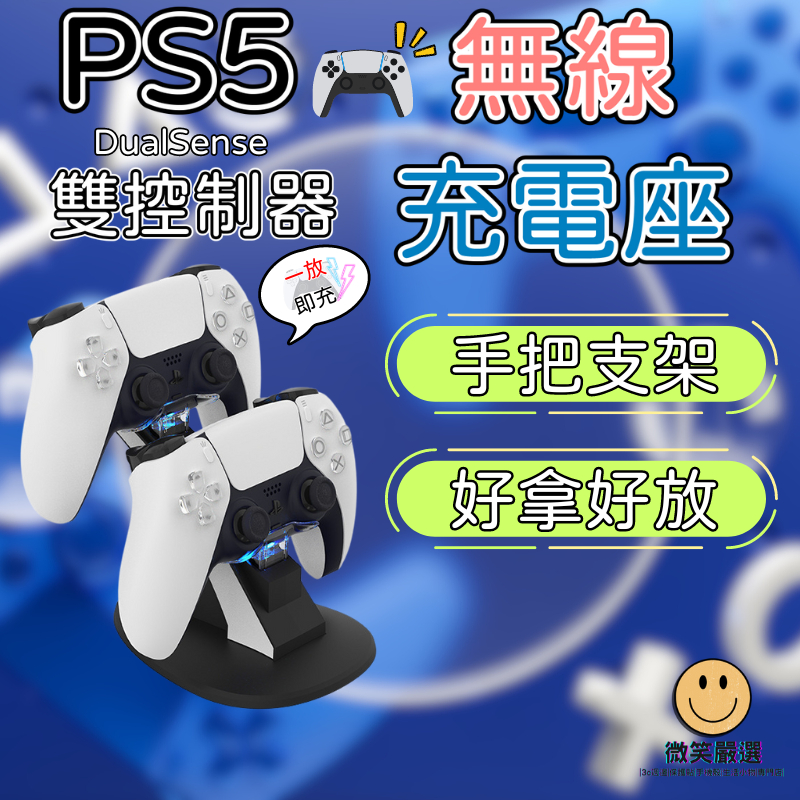 PS5 DualSens 充電器 支架 Ps5手把充電 充電座 手把雙充 雙座充 PS5充電 雙手把充電座 立體座充