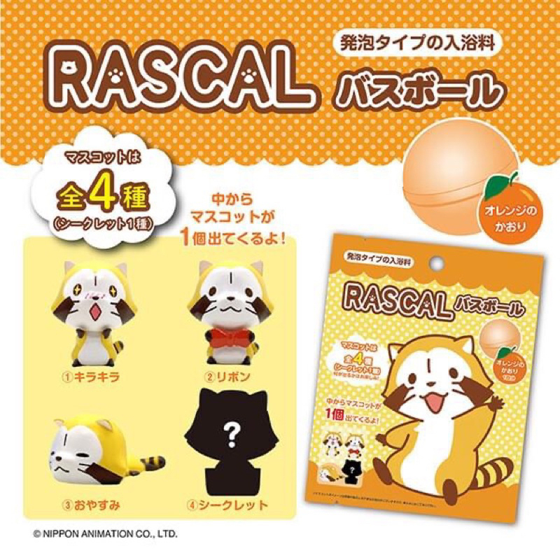 日本購入。拉斯卡爾。Rascal。小浣熊/浣熊/泡澡球/沐浴劑/沐浴球
