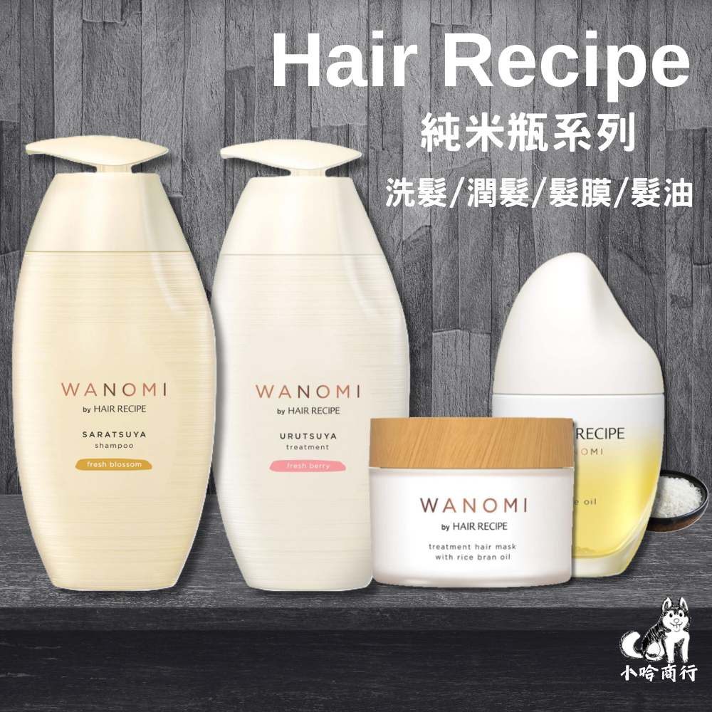 日本【Hair Recipe】米瓶洗髮精 護髮素 溫養修護/溫養豐盈 鮮果香 髮的食譜 米糠 髮膜 補充包 小哈商行
