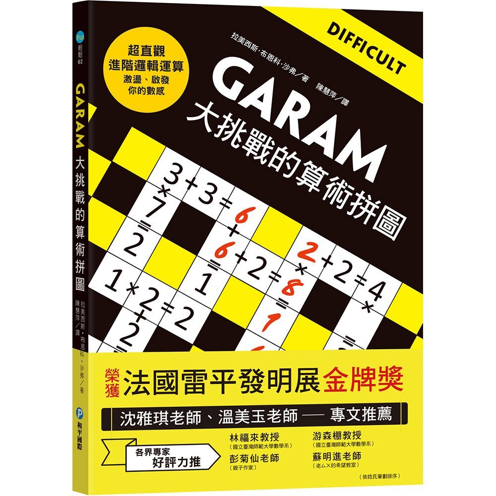 安可童書 和平國際 GARAM大挑戰的算術拼圖：超直觀進階邏輯運算，激盪、啟發你的數感！