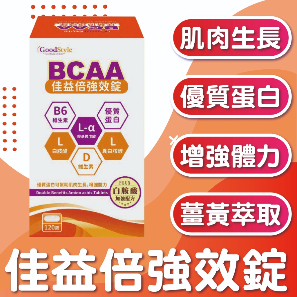 +現貨+BCAA佳益倍強效錠 B6 優質蛋白 白胺酸