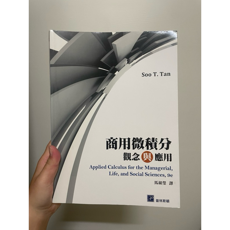 商用微積分9e 九成新 筆記只有幾頁