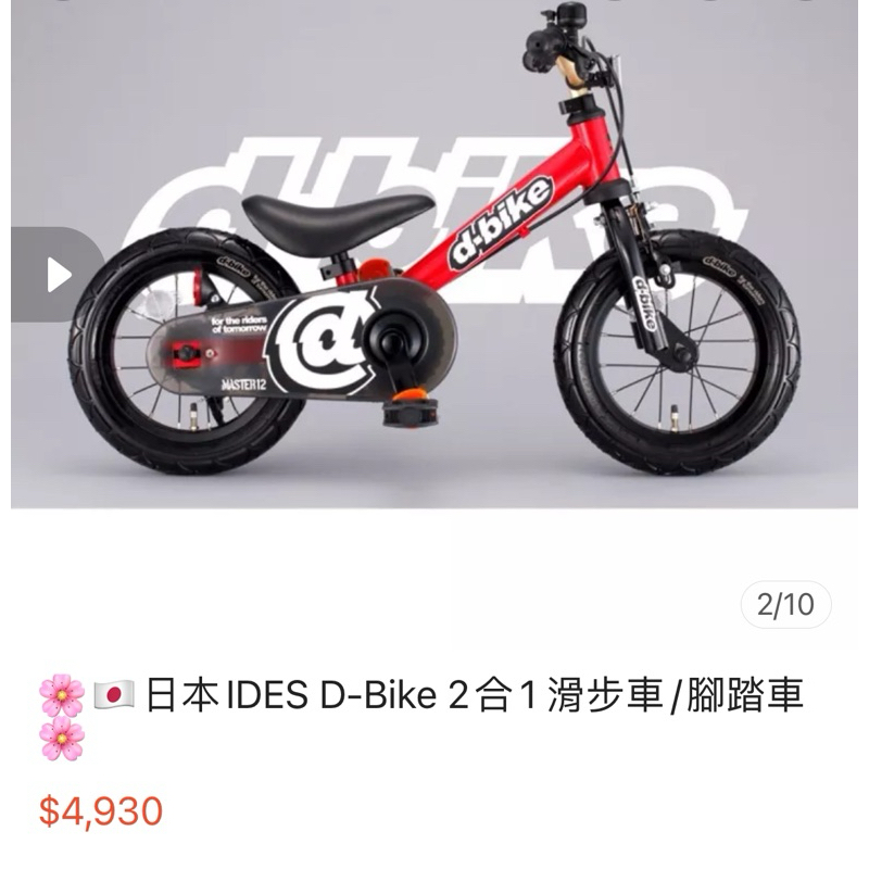 🇯🇵日本IDES D-Bike 2合1 滑步車/腳踏車  二手