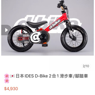 🇯🇵日本IDES D-Bike 2合1 滑步車/腳踏車 二手
