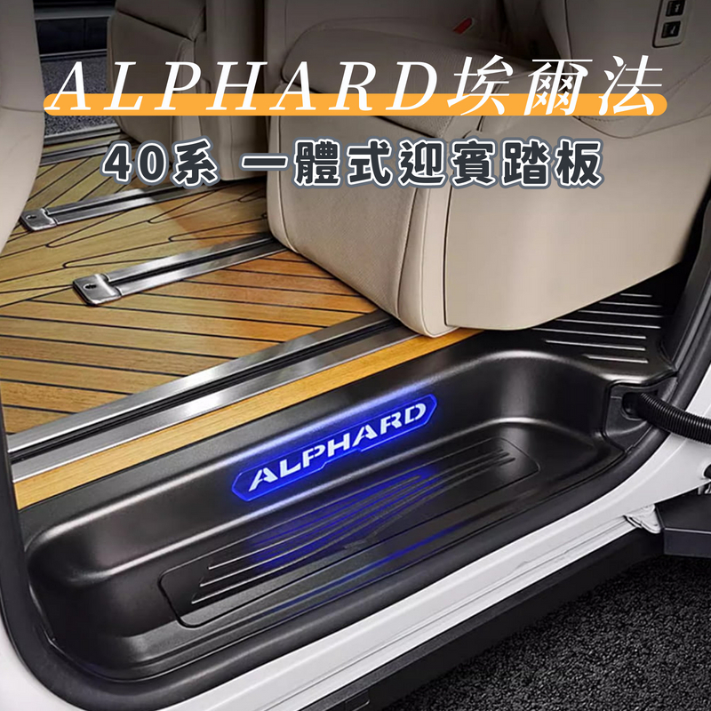 TOYOTA  ALPHARD 40系 專用【迎賓踏板】無損安裝 一體鑄造 LED裝飾 高檔氣派 LED踏板 迎賓燈