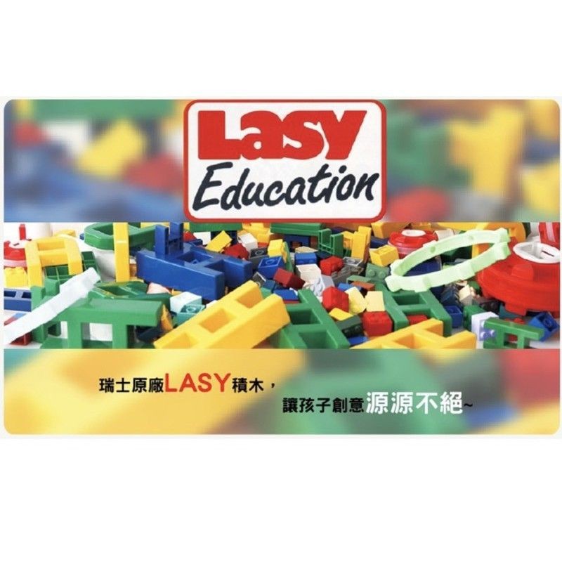 瑞士原廠正版LASY 4003基本組261pcs（兒童節活動特惠價）