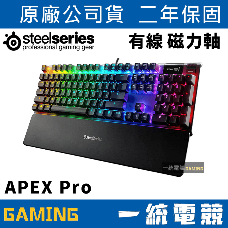 【一統電競】賽睿 SteelSeries APEX Pro RGB 專業版 光磁 有線機械式鍵盤 電競鍵盤