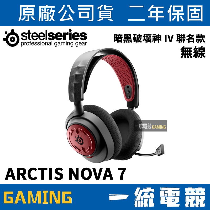 【一統電競】賽睿 SteelSeries ARCTIS NOVA 7 Diablo 暗黑破壞神 IV 聯名款 無線耳機