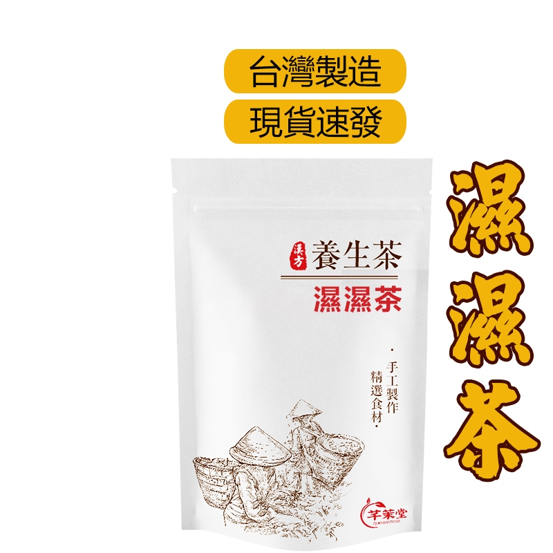 【台灣製 現貨】 濕濕茶 水腫 臃腫 舌白 紅豆水 薏仁 赤小豆 梔子 苦蕎茶 濕氣 養生茶