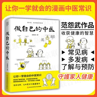 新店贈書套《做自己的中醫》中醫范怨武講透常見病與痰濕 讓你一血就會的中醫知識 醫療保健類書籍 簡體書 中醫