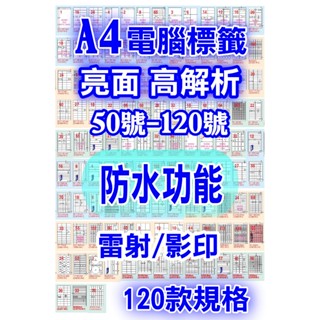 發票】A4防水亮面高解析電腦標籤50-120號HL高光相片級貼紙雷射影印亮面相片貼紙防水紙相片紙可彩噴貼紙耐水性寫真相紙