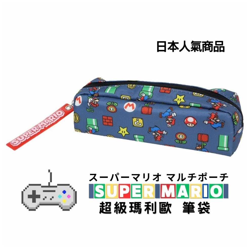 【日本晴】日本 任天堂 遊戲 Super Mario 超級瑪利歐  筆袋 超級馬力歐 鉛筆盒 拉鍊袋 開學 日本文具