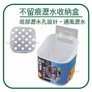 🌟免釘好安裝🌟米諾諾 不留痕 瀝水收納盒 浴室置物架 浴廁收納架 瀝水架 廚房置物架 浴室收納 醬料瓶架 無痕貼 牆角架