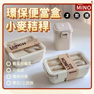 小麥便當盒【臺灣現貨】可微波便當盒 小麥秸稈便當盒 環保便當盒 附餐具 分隔便當盒 湯杯 便當盒 上班族便當盒 開立發票