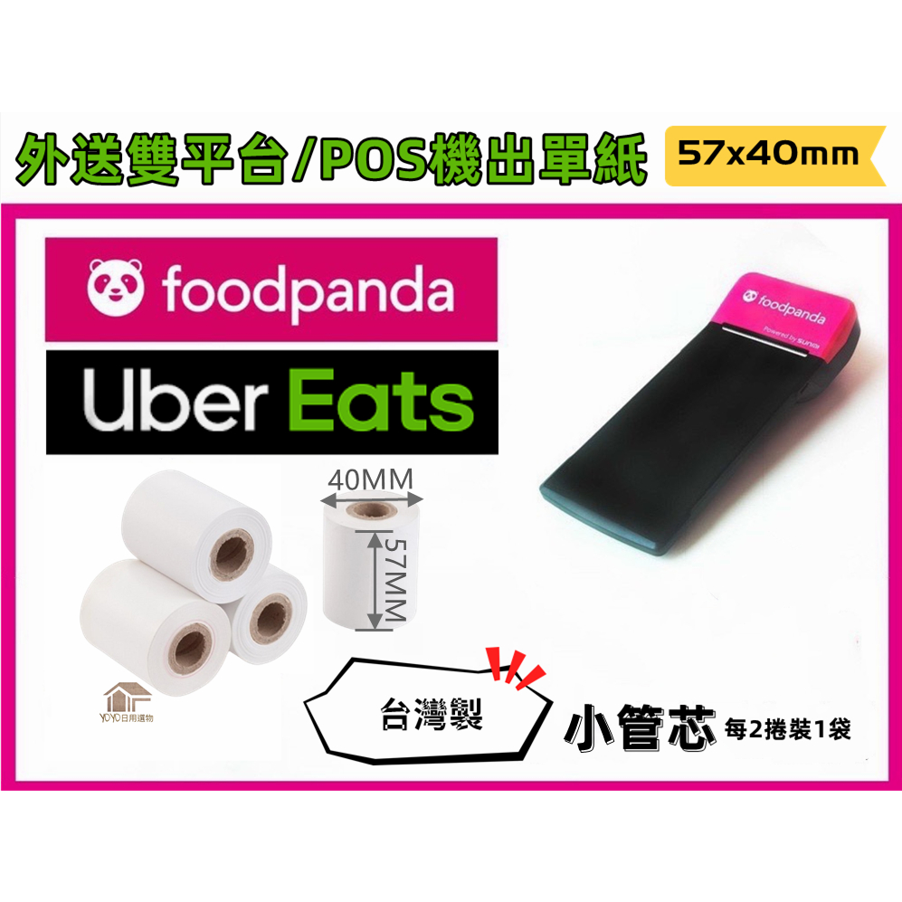 【57x40】POS／熊貓／UberEats出單紙 感熱紙57*40MM熱敏紙 熱感應 感應紙 感熱紙捲 收據紙