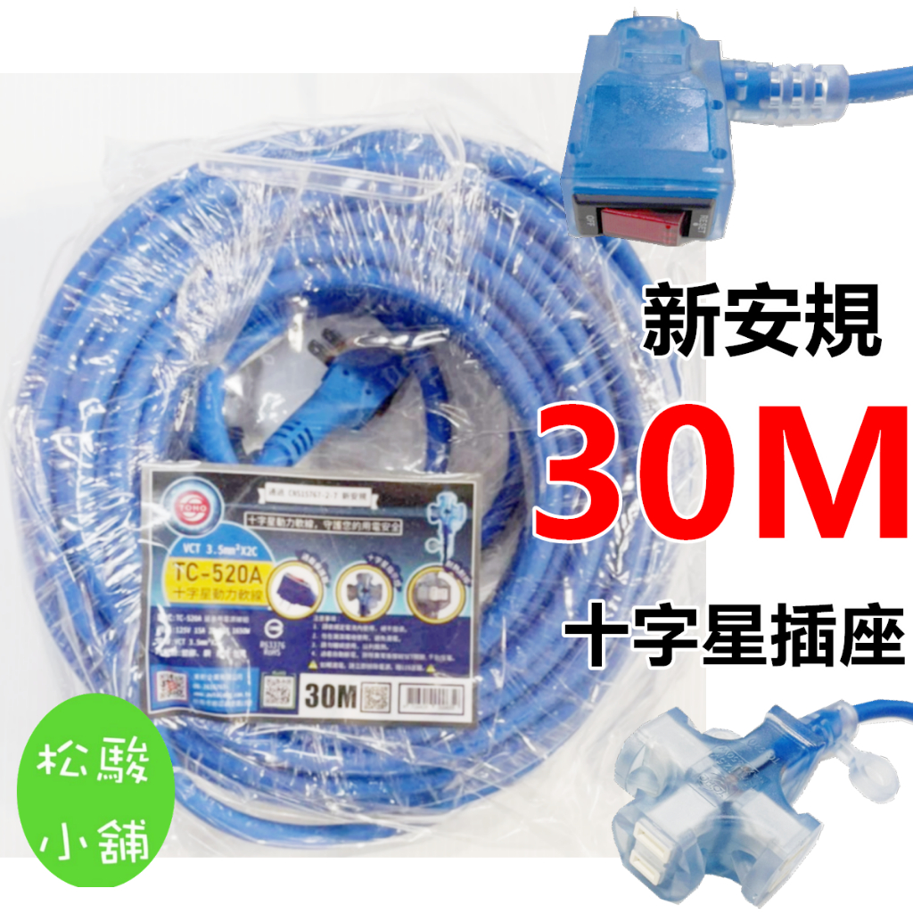 【松駿小舖】含稅 30M 東乾 動力延長線30米 1650W 新安規 TC-520A 2C 2.0mm 動力線