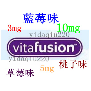 【熱賣】美國代購 Vitafusion軟糖 藍莓味5mg/桃子味3mg/草莓味10mg-鐵拳妹妹