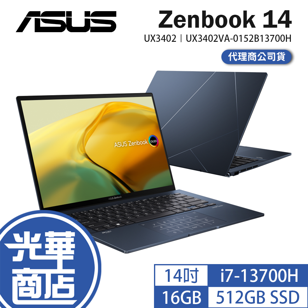 ASUS 光華 Zenbook 14 UX3402 14吋 筆電 13代 i7-13700H UX3402VA 光華