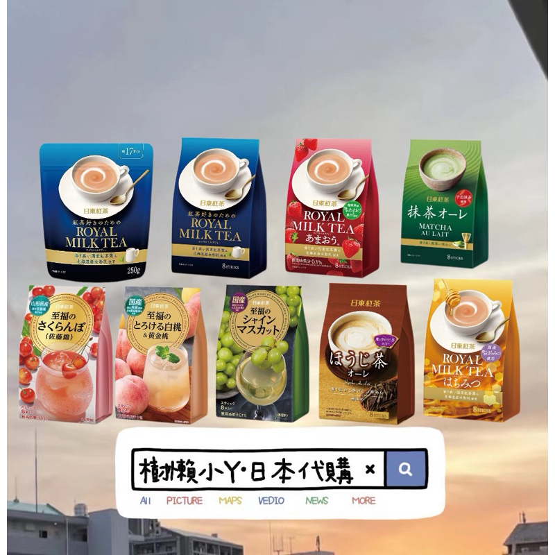 日本🇯🇵💯低價衝評價💯日東紅茶 皇家奶茶 草莓奶茶 蜂蜜奶茶 桃子 麝香葡萄 抹茶 焙茶