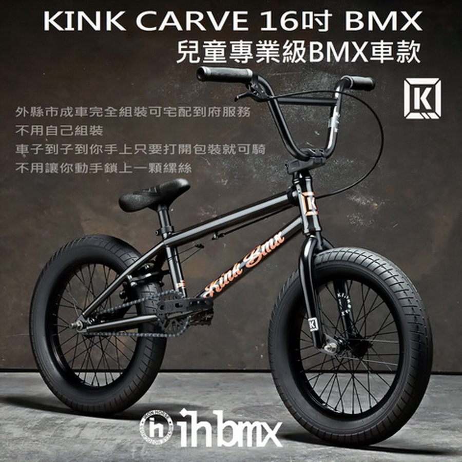 KINK CARVE 16吋 BMX 整車 兒童專業級車款 表演車/MTB/地板車/獨輪車/FixedGear