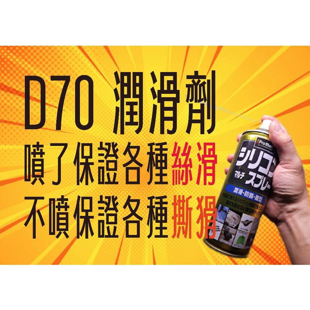 ★新品特價★D70 發射器 玩具 不侵蝕 矽油潤滑劑 模型潤滑油 必備超強潤滑油 WD40 D39