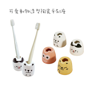 🉐出清🉐 可愛動物造型陶瓷牙刷座 筆座 牙刷架 大創 貓咪牙刷架 狗狗牙刷座 柴犬