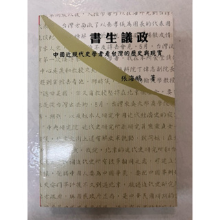 《莫拉二手書》書生議政：中國近現代史學者看台灣的歷史與現實 / 張海鵬 / 海峽學術出版社