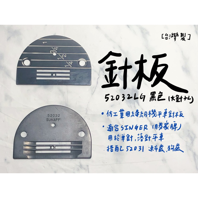 【嚕嚕飾品】台灣製 #52032LG 針板 黑色 大針孔 仿工業用縫紉機 平車 針車零件 外銷品庫存出清