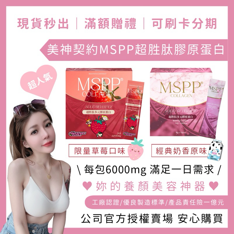 12%蝦幣回饋 免運 現貨供應 美神契約 【🍓限量草莓牛奶】MSPP超胜肽膠原 暮光魔晶球 可刷卡分期💳