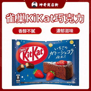 日本 雀巢 Kitkat 巧克力威化餅 10入  草莓蛋糕風味 可可風味棒 【坤哥商店街】