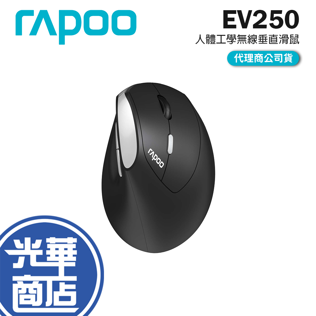 Rapoo 雷柏 EV250 人體工學無線靜音垂直滑鼠 垂直滑鼠  無線滑鼠 靜音滑鼠 人體工學 光華