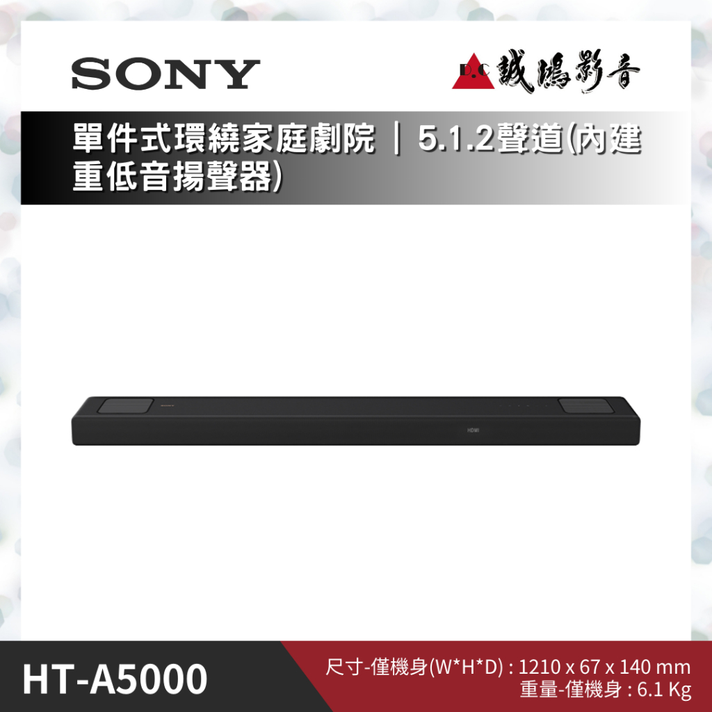 ＜聊聊有優惠喔！＞SONY索尼 單件式環繞家庭劇院 | 5.1.2聲道/內建重低音揚聲器 | HT-A5000~歡迎議價