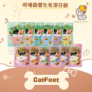 ✨CatFeet 呼嚕✨ 貓 呼嚕最愛 薄荷化毛潔牙餡餅 呼嚕愛乾淨 蔓越莓化毛潔牙餅 60g 貓餅乾 貓點心 餅