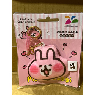 原價$320 特價🉐️$139 卡娜赫拉的小動物造型悠遊卡-粉紅兔兔（迷你抱枕）