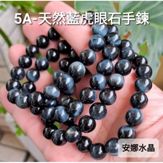 【安娜水晶】5A入門款 天然藍虎眼石 藍虎眼手鍊 鷹眼石手串 虎眼石 無烤色 無染色 在臺現貨