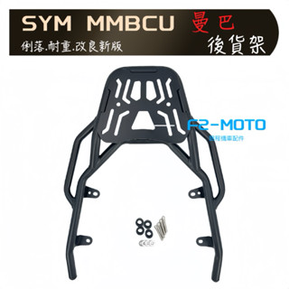 改良新款 最優惠 高耐重款 SYM 曼巴 MMBCU箱架 貨架 後架 曼巴 不碰椅墊 後箱 組合購 F2MOTO鋁箱