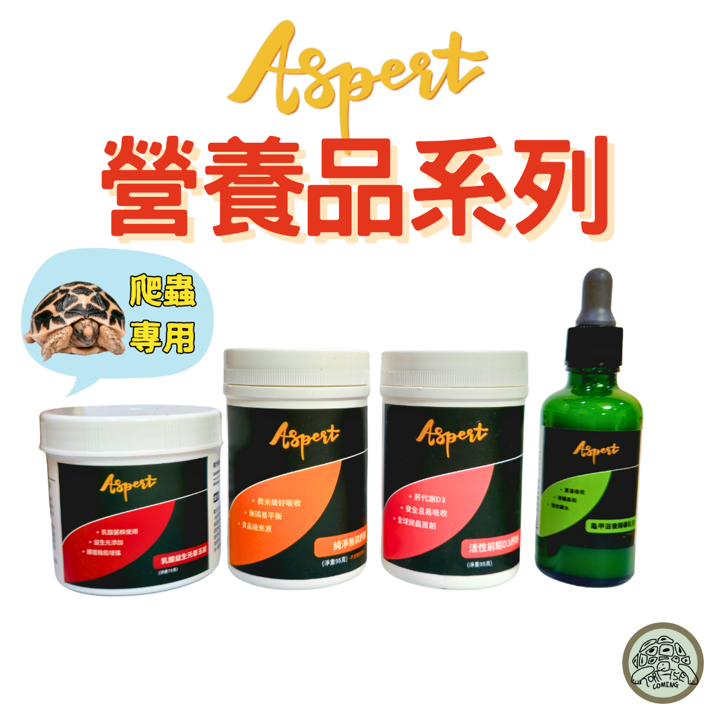 【現貨】Aspert 無磷鈣粉 含D3鈣粉 益生菌 龜甲滋養乳液 爬蟲 陸龜 蜥蜴 守宮 蛇 營養品 日常保健