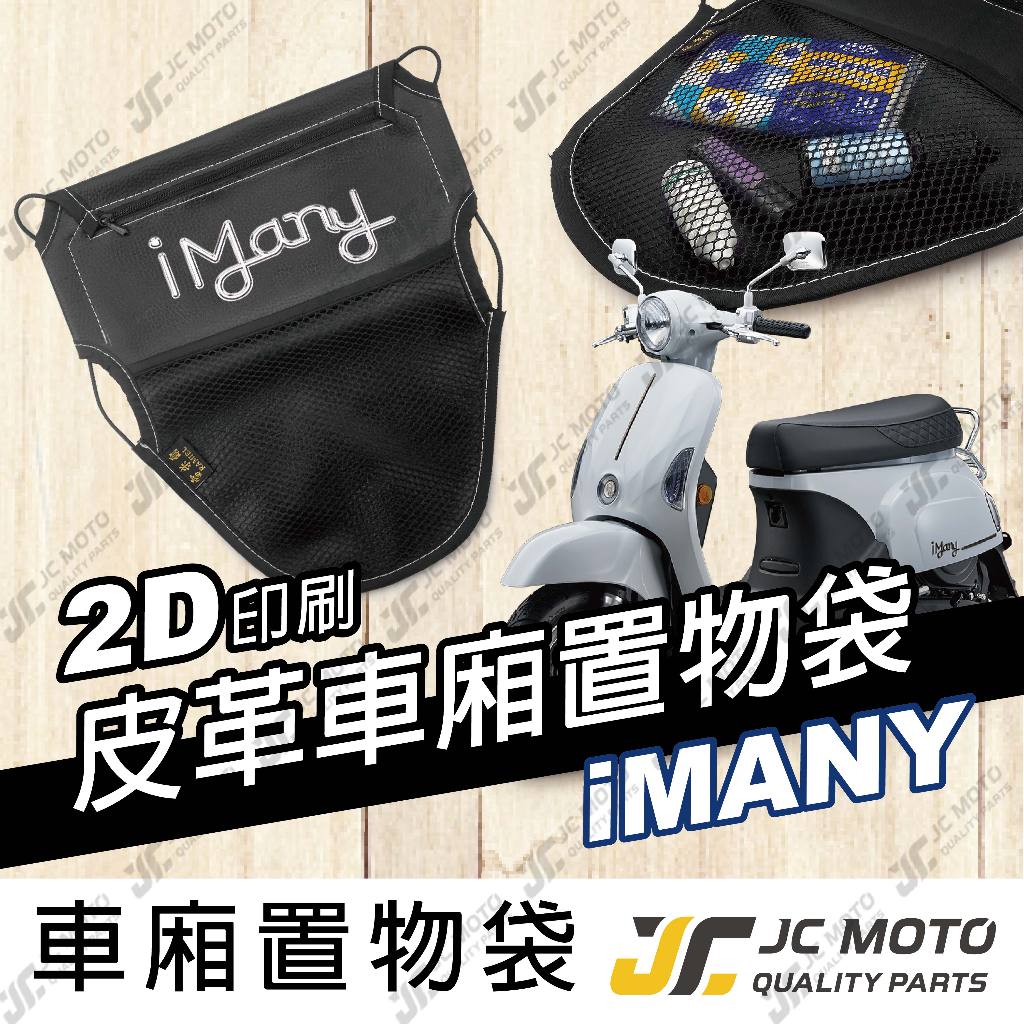 【JC-MOTO】 車廂置物袋 I MANY 置物 車廂收納 收納袋 收納小物