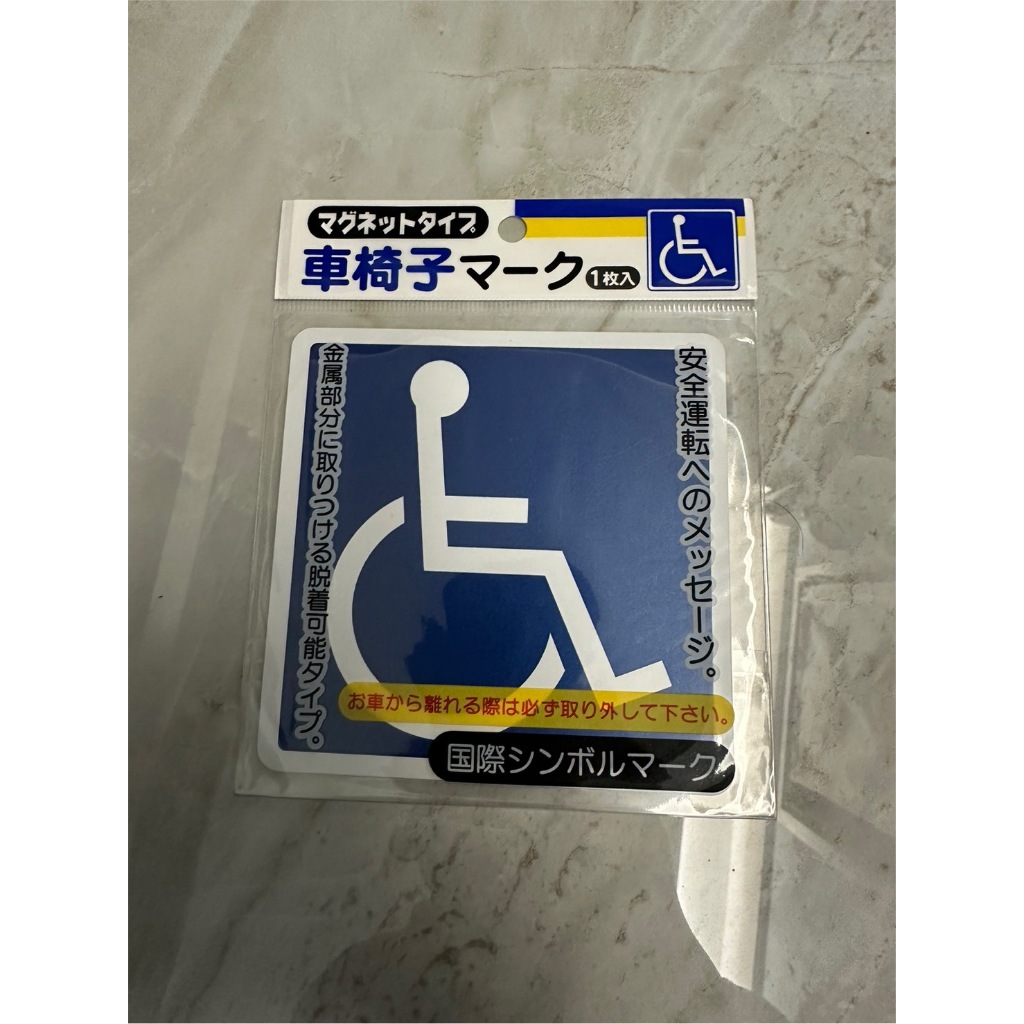 【CH自售】日本 身障駕駛 交通 汽車 車輪椅 殘障 磁鐵 吸磁 標誌 安全 貼紙