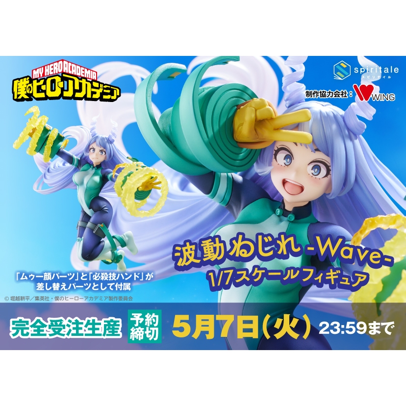 《$uper Toys》4月預購 日版 Spiritale 我的英雄學院 波動捻麗 Wave 1/7 PVC 公仔