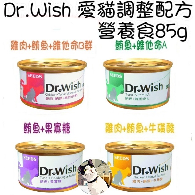 🐾呷胖🐾SEEDS 惜時 Dr.Wish Dr. Wish 愛貓機能 白肉 泥狀 副食罐 貓罐 貓罐頭 愛貓營養 貓餐盒