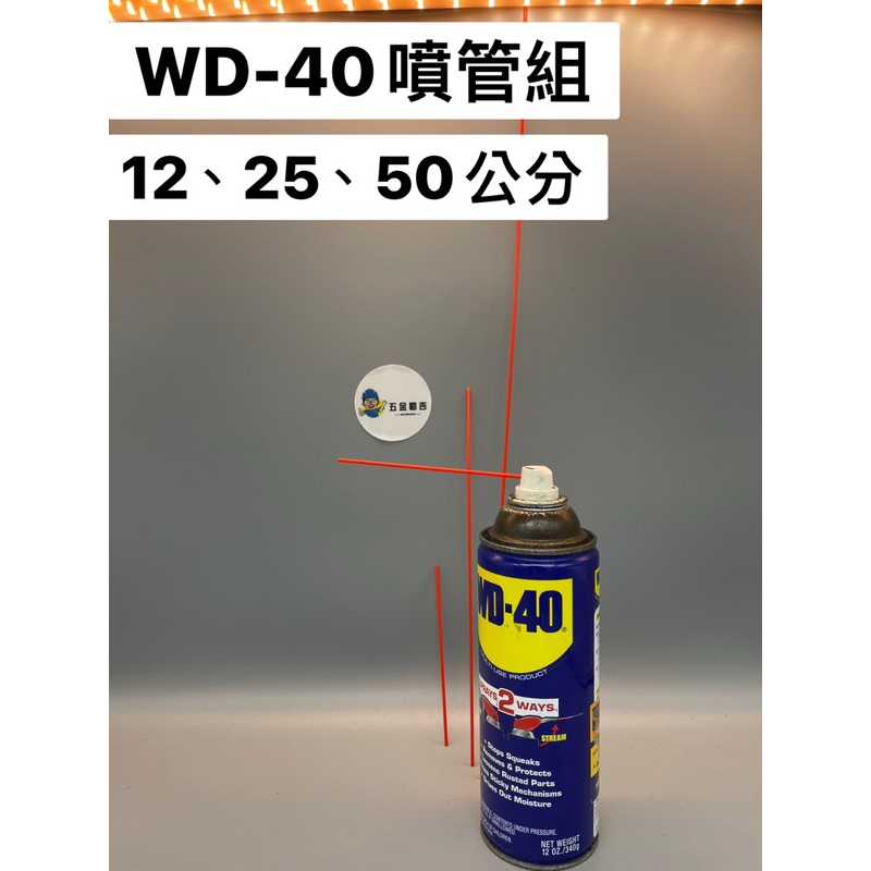 《五金勘吉》WD-40 潤滑劑 除鏽劑 噴管 專用加長噴管 小紅管 化清 煞清 噴頭管子