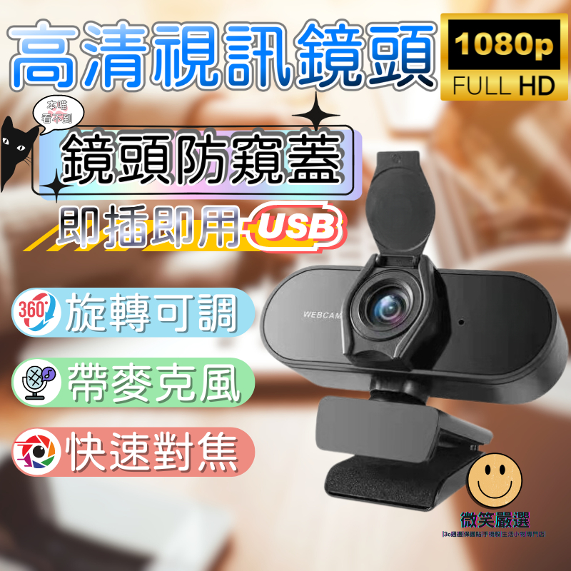 防隱私蓋 1080P網路攝影機 視訊鏡頭 內建麥克風 Webcam 高清 電腦攝影機 USB 電腦鏡頭 遊戲 直播 鏡頭