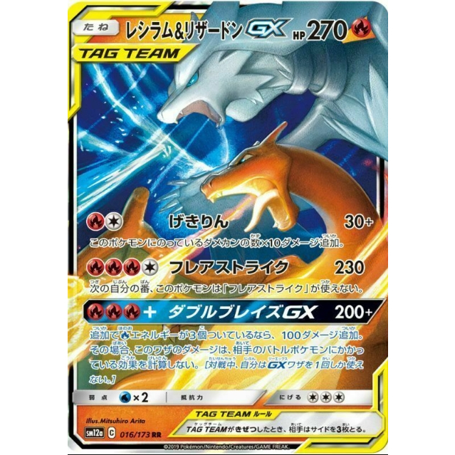 【卡卡哥】SM12a 萊希拉姆&amp;噴火龍GX  RR 016/173 PTCG 日文版