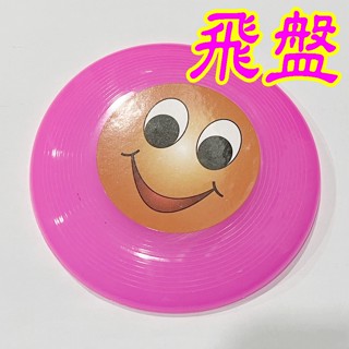 飛盤 小飛盤 塑膠飛盤 戶外玩具 家家酒玩具 露營玩具 幼兒玩具 兒童玩具 生日禮物 幼稚園分享禮☆3
