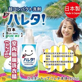 日本【LION】 室內晾乾 洗後蓬鬆柔軟 洗衣精 425g