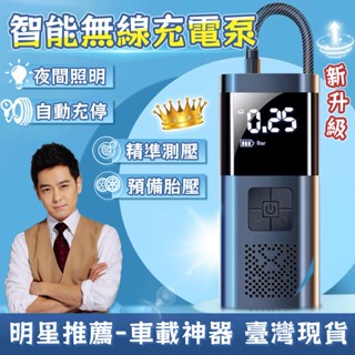 臺灣現貨💥 無線打氣機 車載充氣泵 無線充氣機 多功能打氣機 蓄能充氣機 自動充停 行動式充氣 汽車充氣泵 車用打氣機