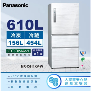 【Panasonic 國際牌】NR-C611XV-W 三門變頻電冰箱 全平面無邊框鋼板