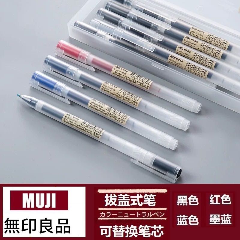 【特惠免運】新款舊款MUJI無印良品同款拔蓋筆 自由換芯0.5/0.38 附蓋膠墨中性筆 原子筆 黑色紅色藍色考試筆