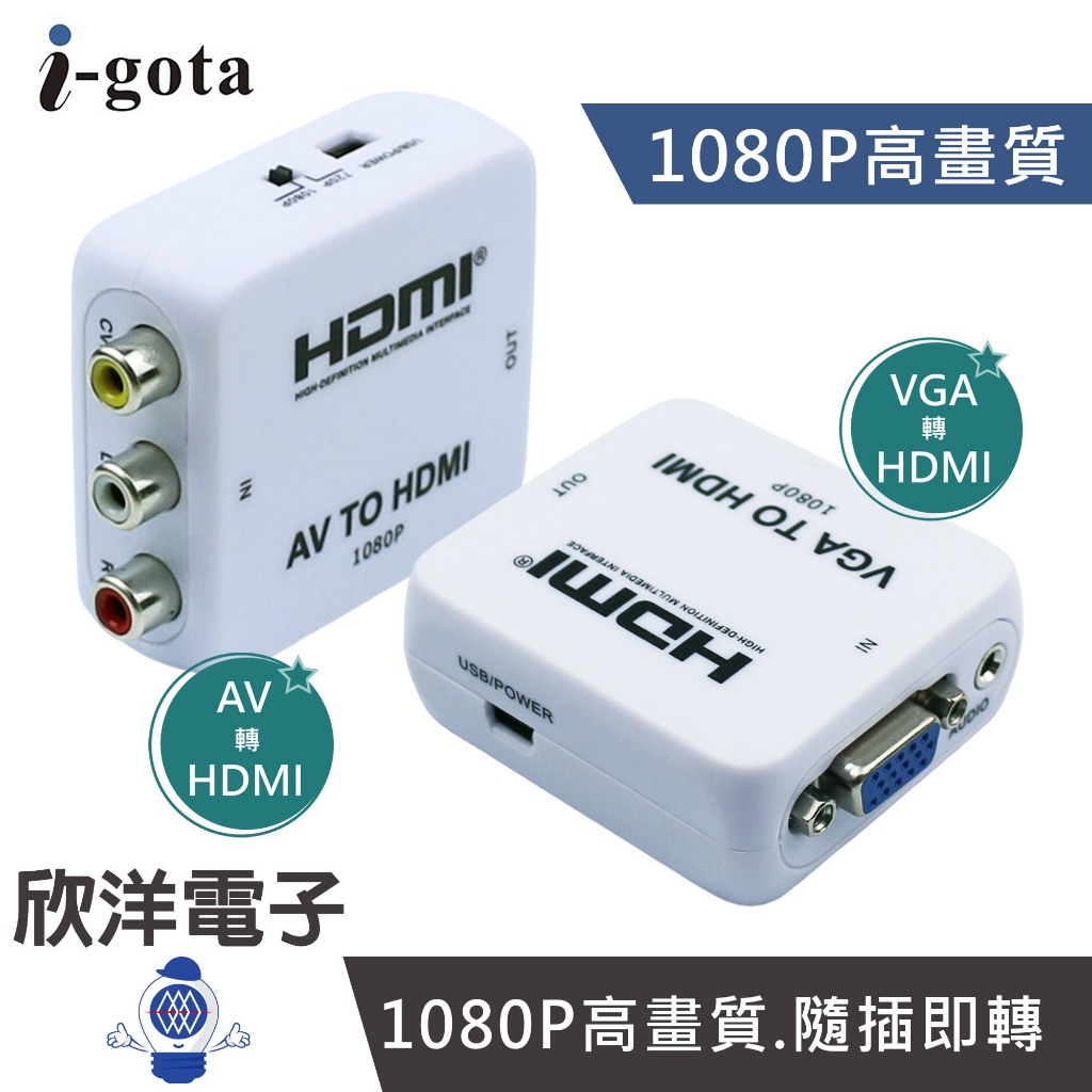 i-gota AV 轉 HDMI VGA 轉 HDMI 影音轉接器 HDMI官方授權 (GAP-014)(GAP-016
